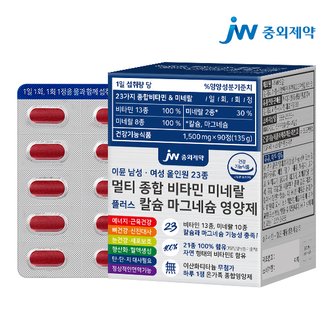 JW중외제약 이뮨 남성 여성 올인원 23종 멀티 종합 비타민 미네랄 플러스 칼슘 마그네슘 영양제 1박스 (90정)