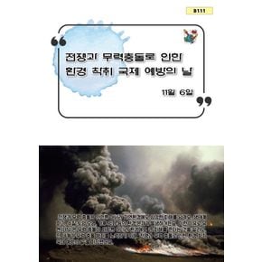 전쟁과 무력 충돌로 인한 환경 착취 국제 예방의 날