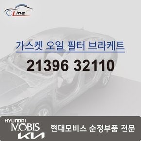 가스켓 오일 필터 브라켓 21396 32110