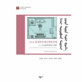 만문본 흠정만주제신제천전례 (만주족의 제사와 무속)-10(고려대학교 민족 문화 연구원 만주학 총서)