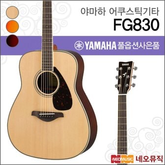 야마하 어쿠스틱기타G YAMAHA FG830 / FG-830 드레드넛