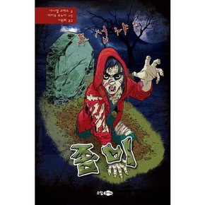 무섭냐 좀비  - 양장본 Hardcover