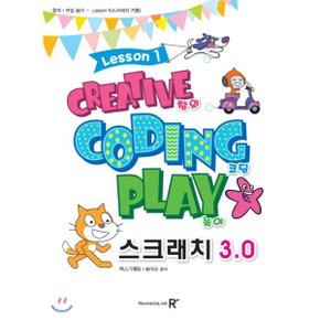 (중고/상)창의 코딩 놀이 스크래치3.0 1