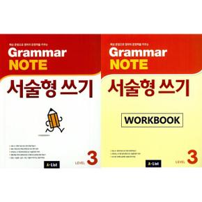 [A List] Grammar Note 서술형 쓰기 Level 3 SB + WB 세트 (전2권)