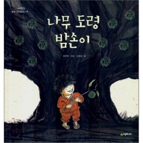 (중고/상)나무 도령 밤손이