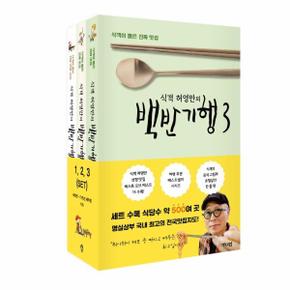 식객허영만의백반기행(1-3권)SET(전3권)