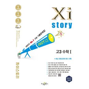자이스토리 고3 수학1(2026)(2027 수능대비)