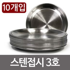 한국금속 스텐접시 x10개 (3호 14.7cm) 찬기 반찬 그