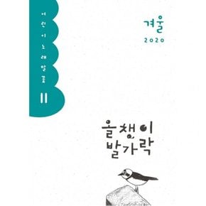 올챙이 발가락(2020 겨울) : (어린이 노래말꽃 11)