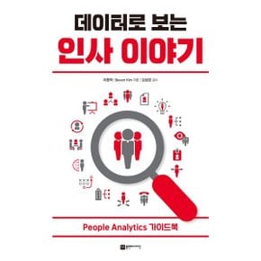 (중고/중)데이터로 보는 인사이야기 : People Analytics 가이드북