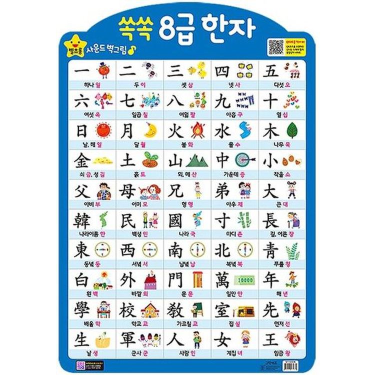 쏙쏙 8급 한자(벽보), 믿고 사는 즐거움 Ssg.Com