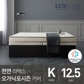 럭스나인 천연라텍스 매트리스-오가닉포시즌 커버 [K/12.5cm]