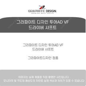 그라파이트 디자인 투어AD VF 드라이버 샤프트