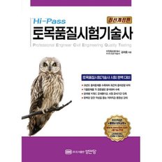 Hi-Pass 토목품질시험기술사  : 최신개정판