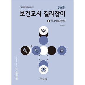 신희원 보건교사 길라잡이 1 : 지역사회간호학