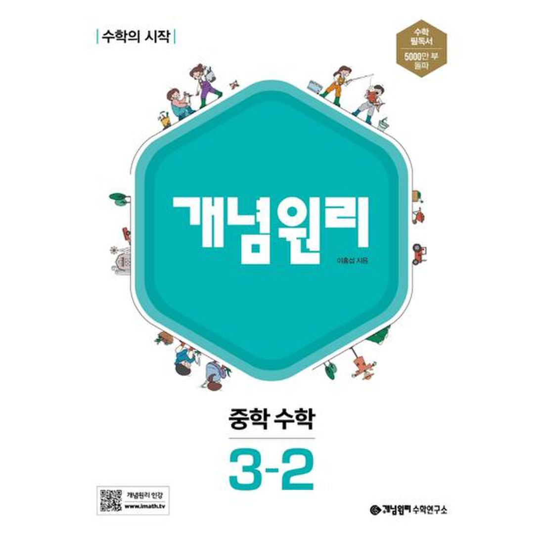 개념원리 중학 수학 3-2(2022), 이마트몰, 당신과 가장 가까운 이마트