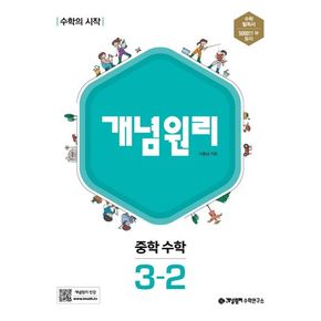 개념원리 중학 수학 3-2(2024)