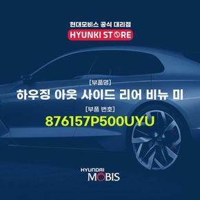 현대모비스하우징 아웃 사이드 리어 비뉴 미 (876157P500UYU)