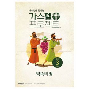 가스펠 프로젝트 구약 3 : 약속의 땅 (고학년) : 예수님을 만나는