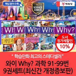 개정증보판 와이 why 과학 91-99번 9권세트