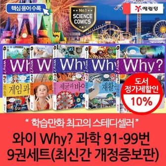 예림당 개정증보판 와이 why 과학 91-99번 9권세트