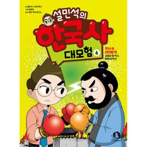 설민석의 한국사 대모험 6 : 역사 속 라이벌 편 : 설쌤과 황 박사, 화해 대작전!