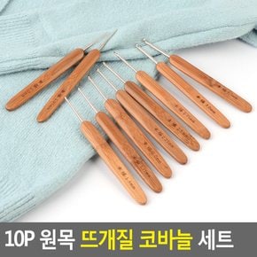 10P 원목 뜨개질 코바늘 세트 코바늘세트 뜨개질바늘 코바늘 원목뜨개바늘 다이소