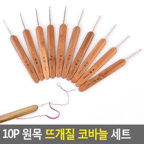 10P 원목 뜨개질 코바늘 세트 코바늘세트 뜨개질바늘 코바늘 원목뜨개바늘 다이소