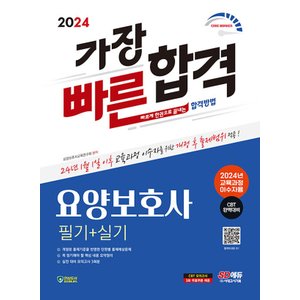  시대고시기획 2024 요양보호사 필기+실기 가장 빠른 합격 (2024년 교육과정 이수자용)