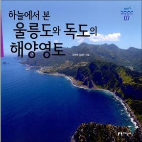 하늘에서 본 울릉도와 독도의 해양영토 (과학으로 보는 바다 7) (양장)