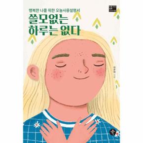 쓸모없는 하루는 없다 : 행복한 나를 위한 오늘사용설명서 - 나를 위한 하루 시리즈 2