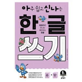 아주 쉽고 신나는 한글 쓰기. 6: 받침 있는 낱말 : 이야기로 만나는 재미있는 한글