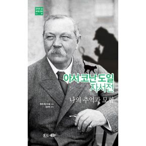 아서 코난 도일 자서전 : 나의 추억과 모험