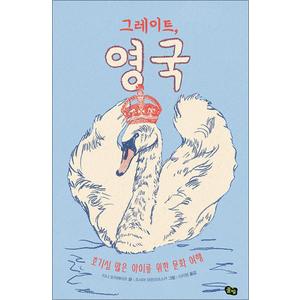 제이북스 그레이트, 영국 (책으로 여행하는 아이 5) (양장)