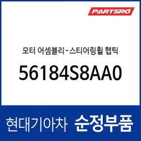 모터-스티어링휠 햅틱 (56184S8AA0) 더 뉴 팰리세이드