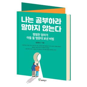 나는 공부하라 말하지 않는다 : 평범한 엄마가 아들 둘 명문대 보낸 비법