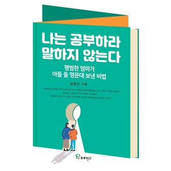 밀크북 나는 공부하라 말하지 않는다 : 평범한 엄마가 아들 둘 명문대 보낸 비법