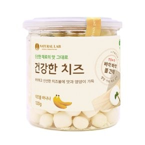 건강한치즈 바나나 볼 120g 강아지간식