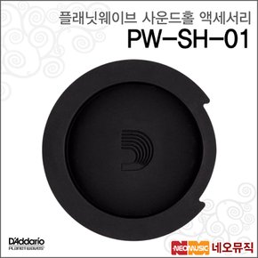 플래닛웨이브 PW-SH-01 사운드홀 액세서리 /홀마개