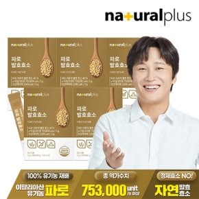 파로 발효효소 30포 5박스 / 곡물효소 정제효소 NO 고역가수치 753,000unit/g