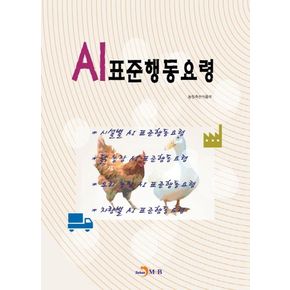 AI 표준행동요령
