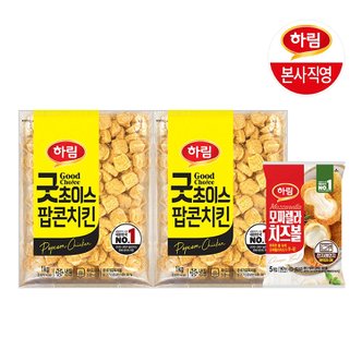 하림 굿초이스팝콘치킨1000g 2봉 + 모짜렐라 치즈볼 140g