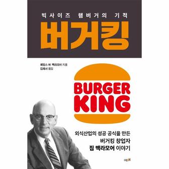 이노플리아 버거킹 빅사이즈 햄버거의 기적 _P313332753