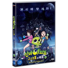 DVD - 신비아파트: 고스트 볼의 비밀 1 돌아온 신비아파트! 검은 물속의 비밀 외