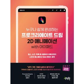 프로크리에이트 드림 2D 애니메이션 with 아이패드