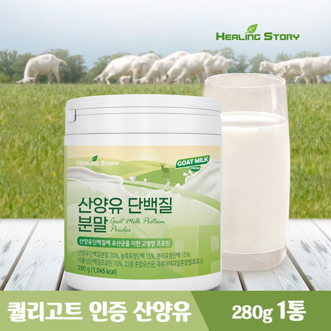 힐링스토리 산양유 단백질 분말 280G 1통, 이마트몰, 당신과 가장 가까운 이마트