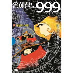 은하철도 999 애장판 9 : 메텔의 여행