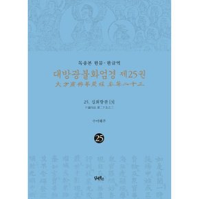 (중고/중)독송본 한문·한글역 대방광불화엄경 제25권 : 25. 십회향품 (3)