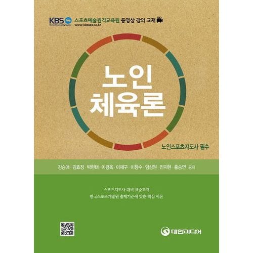 노인체육론(노인스포츠지도사 필수)