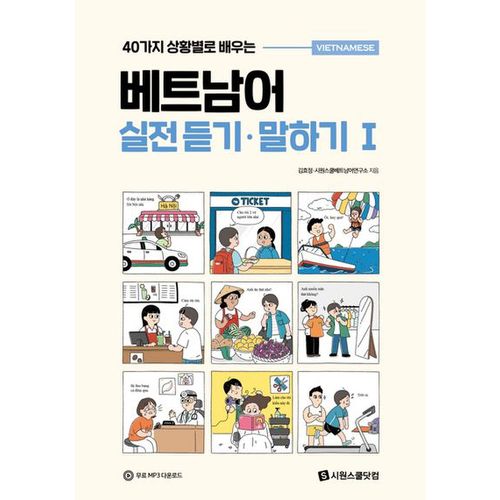 베트남어 실전 듣기·말하기 1